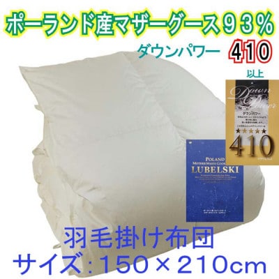 羽毛布団シングル ポーランド産マザーグース93%羽毛掛け布団150×210cmダウンパワー410