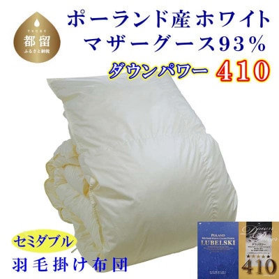 羽毛布団セミダブル ポーランド産マザーグース93%羽毛掛け布団170×210cmダウンパワー410