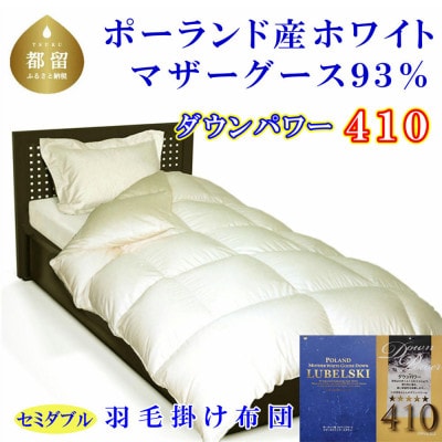 羽毛布団 セミダブル ポーランド産マザーグース93%