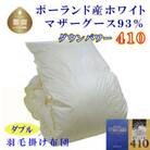 羽毛布団ダブル ポーランド産マザーグース93%羽毛掛け布団190×210cmダウンパワー410