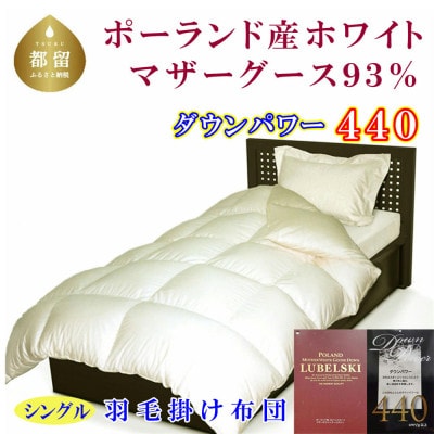 羽毛掛け布団 シングル ポーランド産マザーグース93%