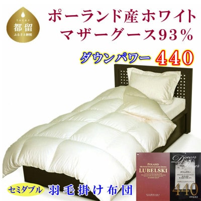 羽毛掛け布団 セミダブル ポーランド産マザーグース93%