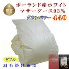 羽毛布団ダブル ポーランド産マザーグース93%羽毛掛け布団190×210cmダウンパワー440