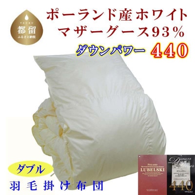 羽毛布団ダブル ポーランド産マザーグース93%羽毛掛け布団190×210cmダウンパワー440