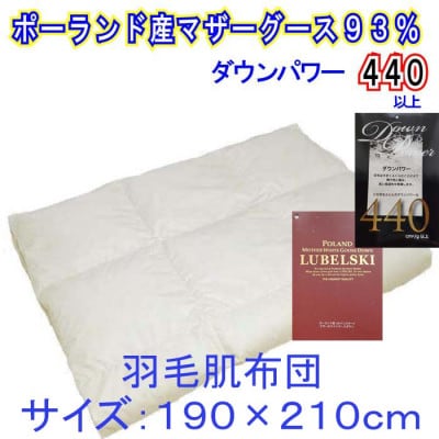 羽毛布団ダブル ポーランド産マザーグース93%羽毛掛け布団190×210cmダウンパワー440