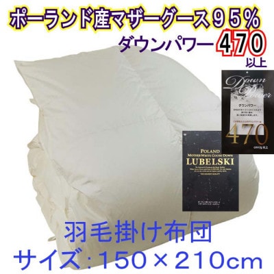 羽毛布団シングル ポーランド産マザーグース95%羽毛掛け布団150×210cmダウンパワー470