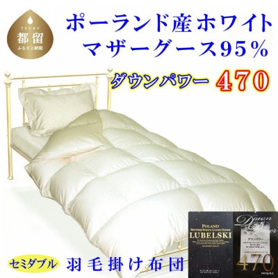 羽毛布団 セミダブル ポーランド産マザーグース95%