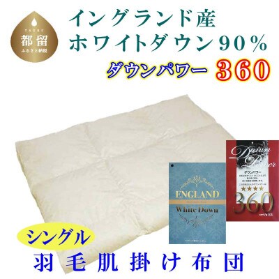 【イングランド産ホワイトダウン90%】羽毛肌布団シングル150×210cm【ダウンパワー360】