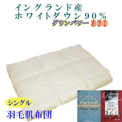羽毛肌布団 シングル イングランド産ホワイトダック90%
