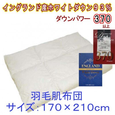 【イングランド産ホワイトダウン93%】羽毛肌布団セミダブル170×210cm【ダウンパワー370】