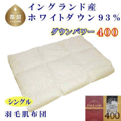【イングランド産ホワイトダウン93%】羽毛肌布団シングル150×210cm【ダウンパワー400】