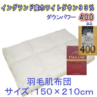 【イングランド産ホワイトダウン93%】羽毛肌布団シングル150×210cm【ダウンパワー400】