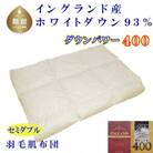 【イングランド産ホワイトダウン93%】羽毛肌布団セミダブル170×210cm【ダウンパワー400】