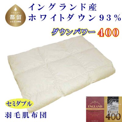 【イングランド産ホワイトダウン93%】羽毛肌布団セミダブル170×210cm【ダウンパワー400】