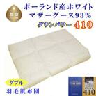 【ポーランド産マザーグース93%】羽毛肌布団ダブル190×210cm【ダウンパワー410】