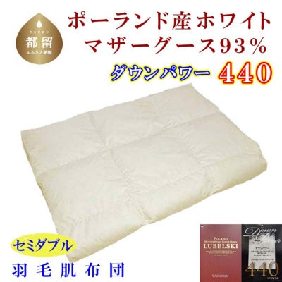 羽毛肌布団 セミダブル ポーランド産マザーグース93%