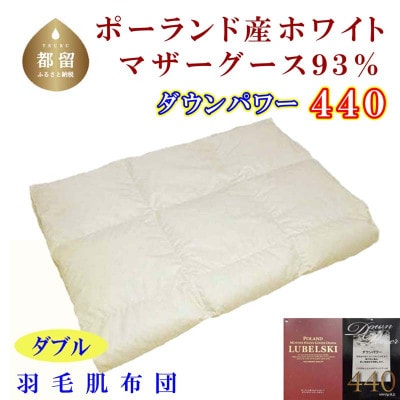 【ポーランド産マザーグース93%】羽毛肌布団ダブル190×210cm【ダウンパワー440】