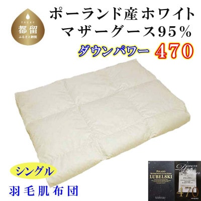 【ポーランド産マザーグース95%】羽毛肌布団シングル150×210cm【ダウンパワー470】
