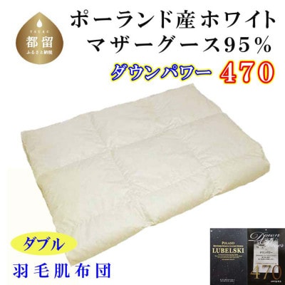 羽毛肌布団 ダブル ポーランド産マザーグース95%