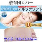 防ダニ敷布団カバーシングル105×215cm【ダニの通過率0%】アルファソフト綿A:ピンク