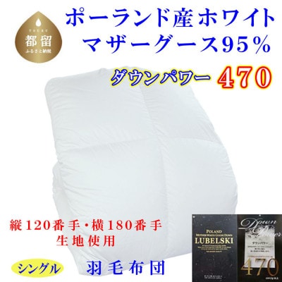 羽毛布団 シングル ポーランド産マザーグース95%ダウンパワー470 羽毛掛け布団150×210cm