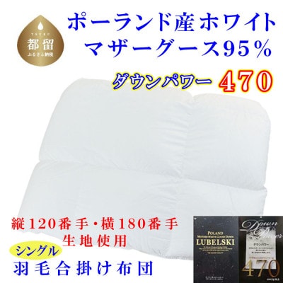 羽毛合い掛け布団シングル ポーランド産マザーグース95%150×210cmダウンパワー470合掛け