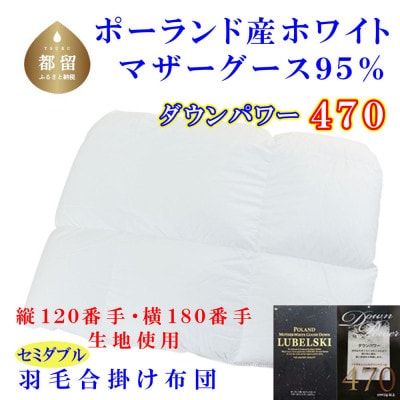 羽毛合い掛け布団 セミダブル ポーランド産マザーグース95%