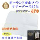 羽毛合い掛け布団ダブル ポーランド産マザーグース95%190×210cmダウンパワー470合掛け