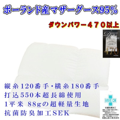羽毛合い掛け布団ダブル ポーランド産マザーグース95%190×210cmダウンパワー470合掛け