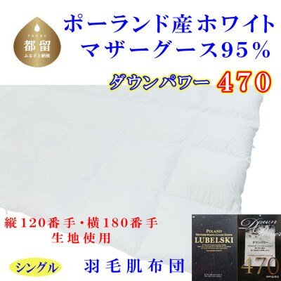羽毛肌布団シングル ポーランド産マザーグース95%150×210cmダウンパワー470羽毛肌掛け布団