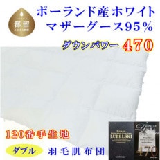 羽毛肌布団ダブル ポーランド産マザーグース95%190&times;210cmダウンパワー470羽毛肌掛け布団