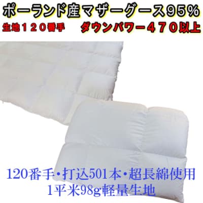 羽毛合い掛け 肌布団シングル2枚組ポーランド産マザーグース95%150×210cmダウンパワー470