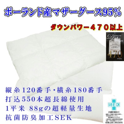 羽毛合い掛け 肌布団 セミダブル 2枚組 シングル ポーランド産マザーグース95%