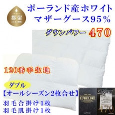 羽毛合い掛け 肌布団ダブル2枚組ポーランド産マザーグース95%190&times;210cmダウンパワー470