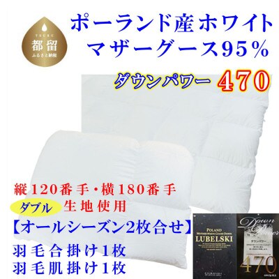 羽毛合い掛け 肌布団ダブル2枚組ポーランド産マザーグース95%190×210cmダウンパワー470