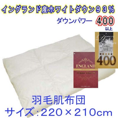 羽毛肌布団【イングランド産ホワイトダウン93%】 220×210cm クィーン【ダウンパワー400】