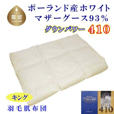 羽毛肌布団 キング ポーランド産 マザーグース93%