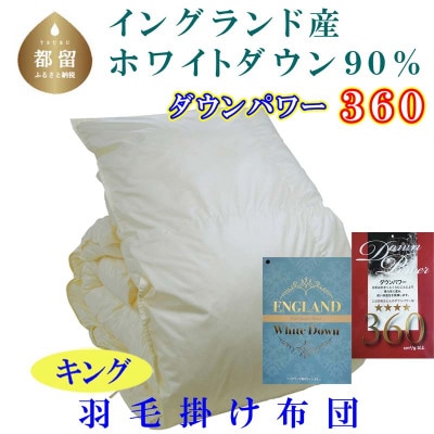 羽毛布団【イングランド産ホワイトダウン90%】羽毛掛け布団 240×210cm キング【dp360】