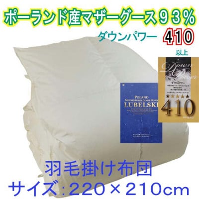 羽毛布団【ポーランド産マザーグース93%】羽毛掛け布団 クィーン 220×210cm【dp410】
