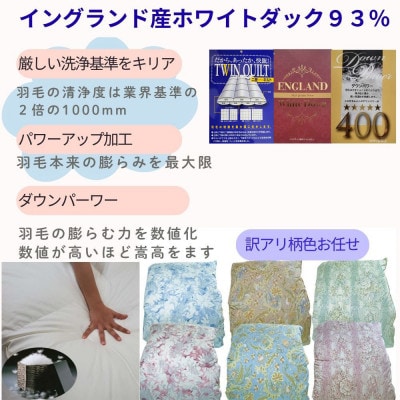 【訳アリ】羽毛布団 シングル イングランド産ホワイトダック93%