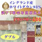 訳アリ 羽毛布団イングランド産ホワイトダウン93%羽毛掛け布団190×210cmダウンパワー400