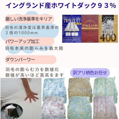 訳アリ 羽毛布団 ダブル イングランド産ホワイトダック93%