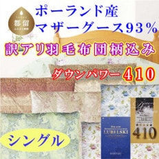 [訳アリ]羽毛布団ポーランド産マザーグース93%羽毛掛け布団150×210cmダウンパワー410