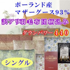 【訳アリ】羽毛布団ポーランド産マザーグース93%羽毛掛け布団150&times;210cmダウンパワー440