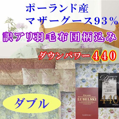 【訳アリ】羽毛布団ポーランド産マザーグース93%羽毛掛け布団190×210cmダウンパワー440