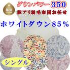 【訳あり】お任せ羽毛布団 ホワイトダウン85%羽毛掛け布団 シングル 150×210cmdp350