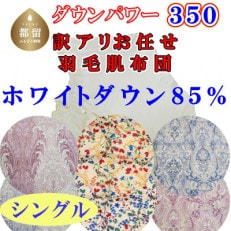 【訳あり】お任せ羽毛肌布団 ホワイトダウン85% 肌ふとん シングル 150&times;210cm dp350