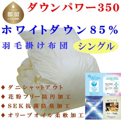 羽毛掛け布団 無地 ホワイトダウン85%　羽毛布団 シングル 150×210cmdp350