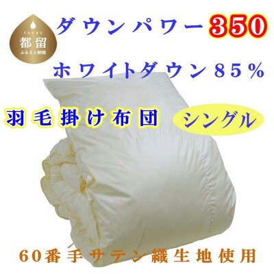 羽毛掛け布団60番手 ホワイトダウン85% 羽毛布団 シングル 150×210cmdp350