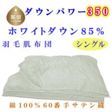 羽毛肌布団 60番手 ホワイトダウン85% シングル 150&times;210cmdp350 羽毛布団